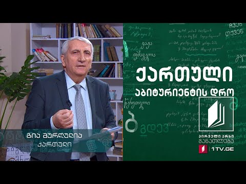 ქართული, აბიტურიენტის დრო - დიალოგი დიდ წიგნებთან #ტელესკოლა